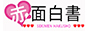 体入エステ 赤面白書in東中野