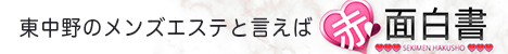 体入エステ 赤面白書in東中野